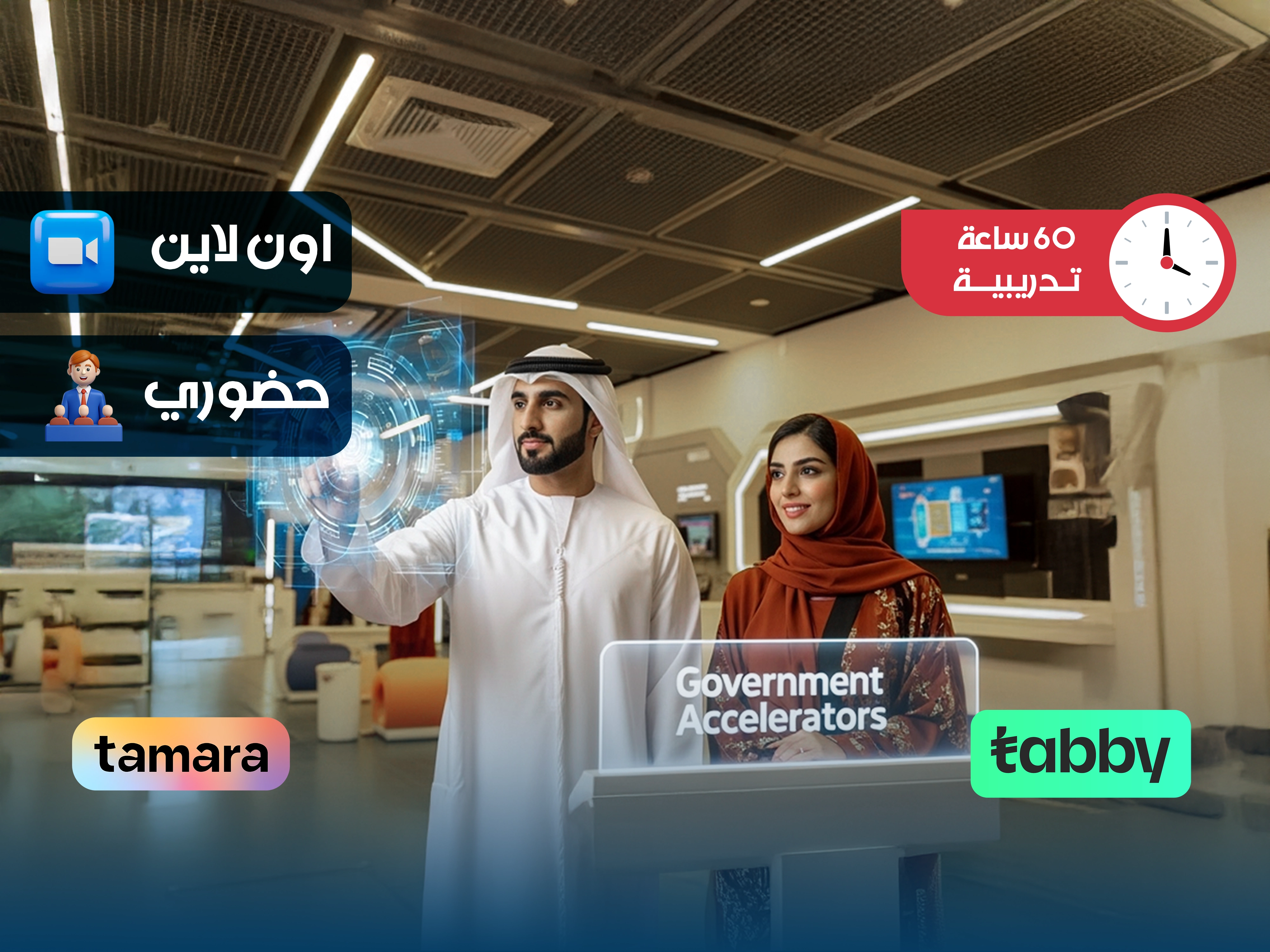 البرنامج التدريبي في الابتكار والمسرعات الحكومية في تصميم وصناعة المستقبل